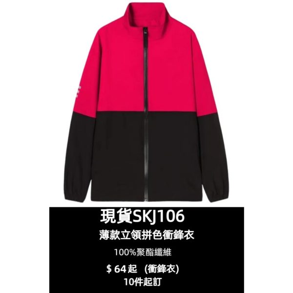 [訂購平價拼色立領衝鋒衣]｜時尚吸睛｜現貨主推熱銷款 SKJ106-COOLANTMY-AMDH916