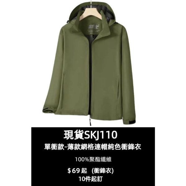 [網上選購低價輕便戶外衝鋒衣]｜連帽純色便宜外套｜現貨主推單衝款 SKJ110-COOLANTMY-AMDT20D