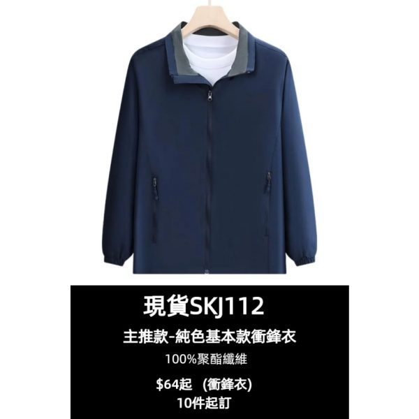 [採購三防立領衝鋒衣]｜平價抗皺防水耐磨外套｜現貨主推基礎款 SKJ112-COOLANTMY-AMDW28